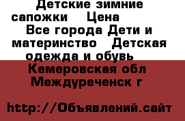 Детские зимние сапожки  › Цена ­ 3 000 - Все города Дети и материнство » Детская одежда и обувь   . Кемеровская обл.,Междуреченск г.